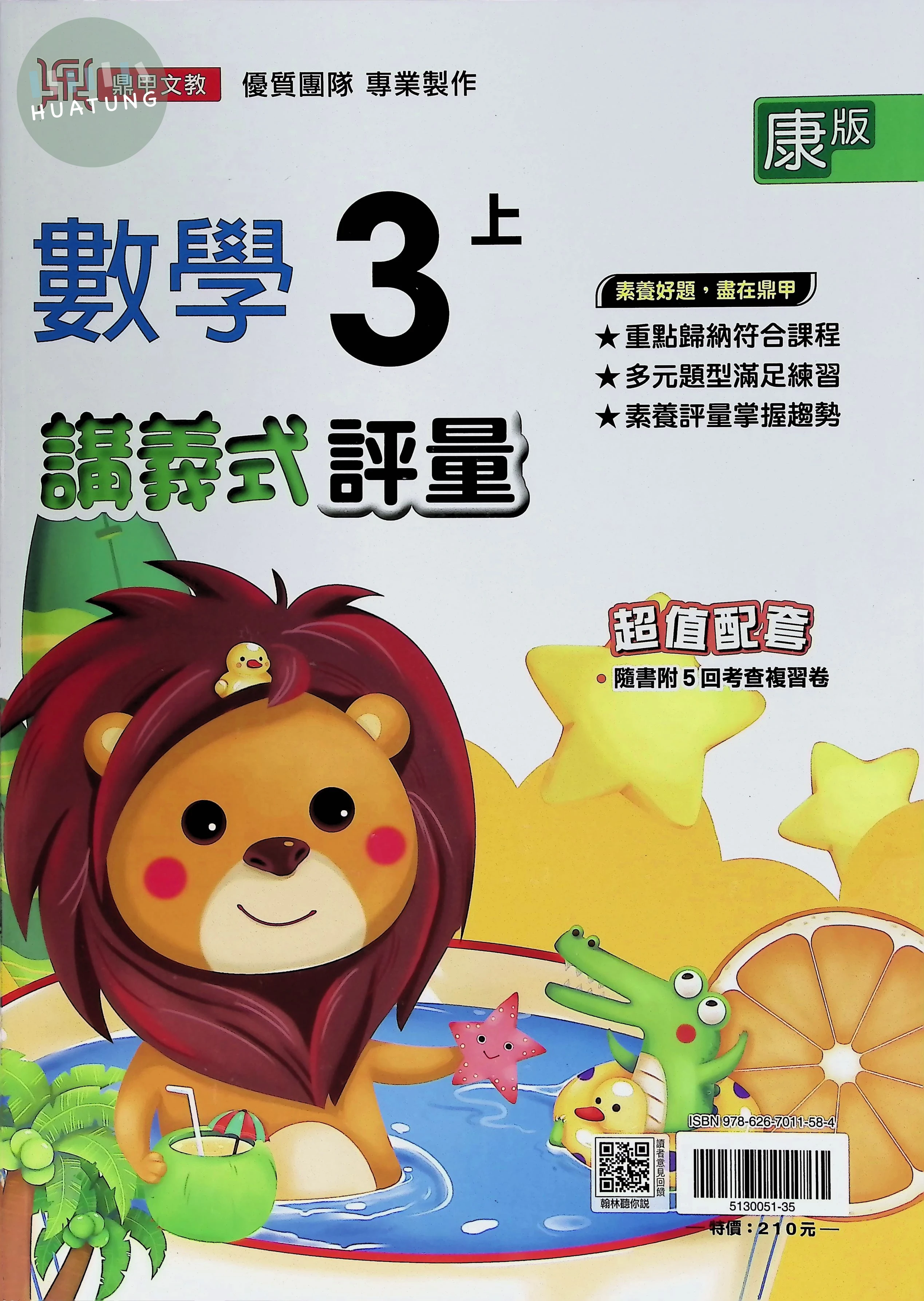 鼎甲文教國小 康版講義式評量 數學3上 