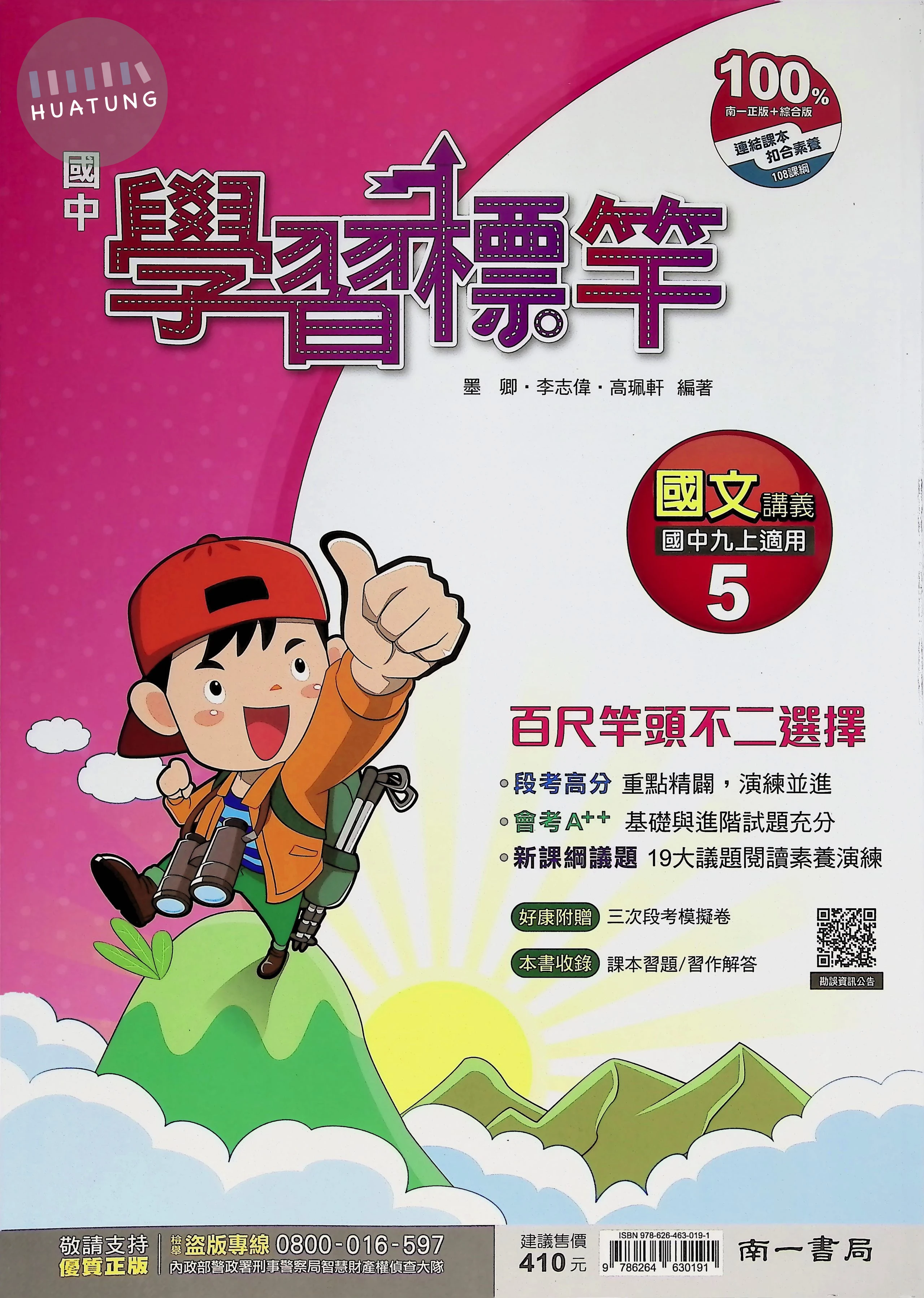 南一國中 學習標竿 國文5 