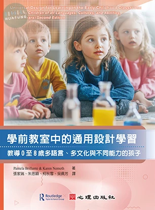 學前教室中的通用設計學習：教導0至8歲多語言、多文化與不同能力的孩子 (1版)