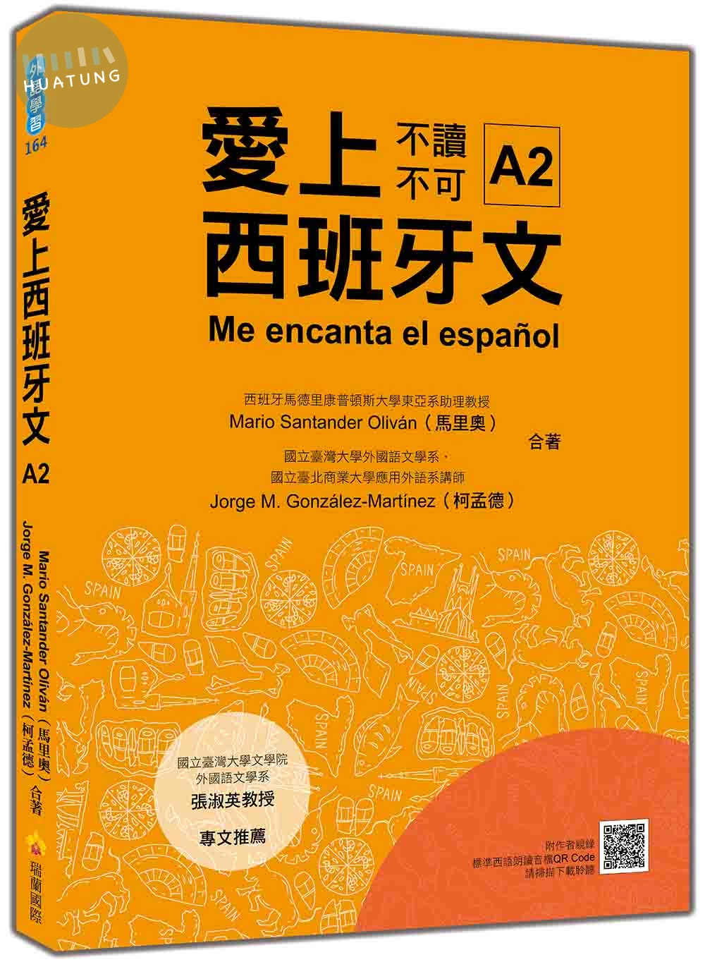 愛上西班牙文A2（隨書附作者親錄標準西語朗讀音檔QR Code） (1版)