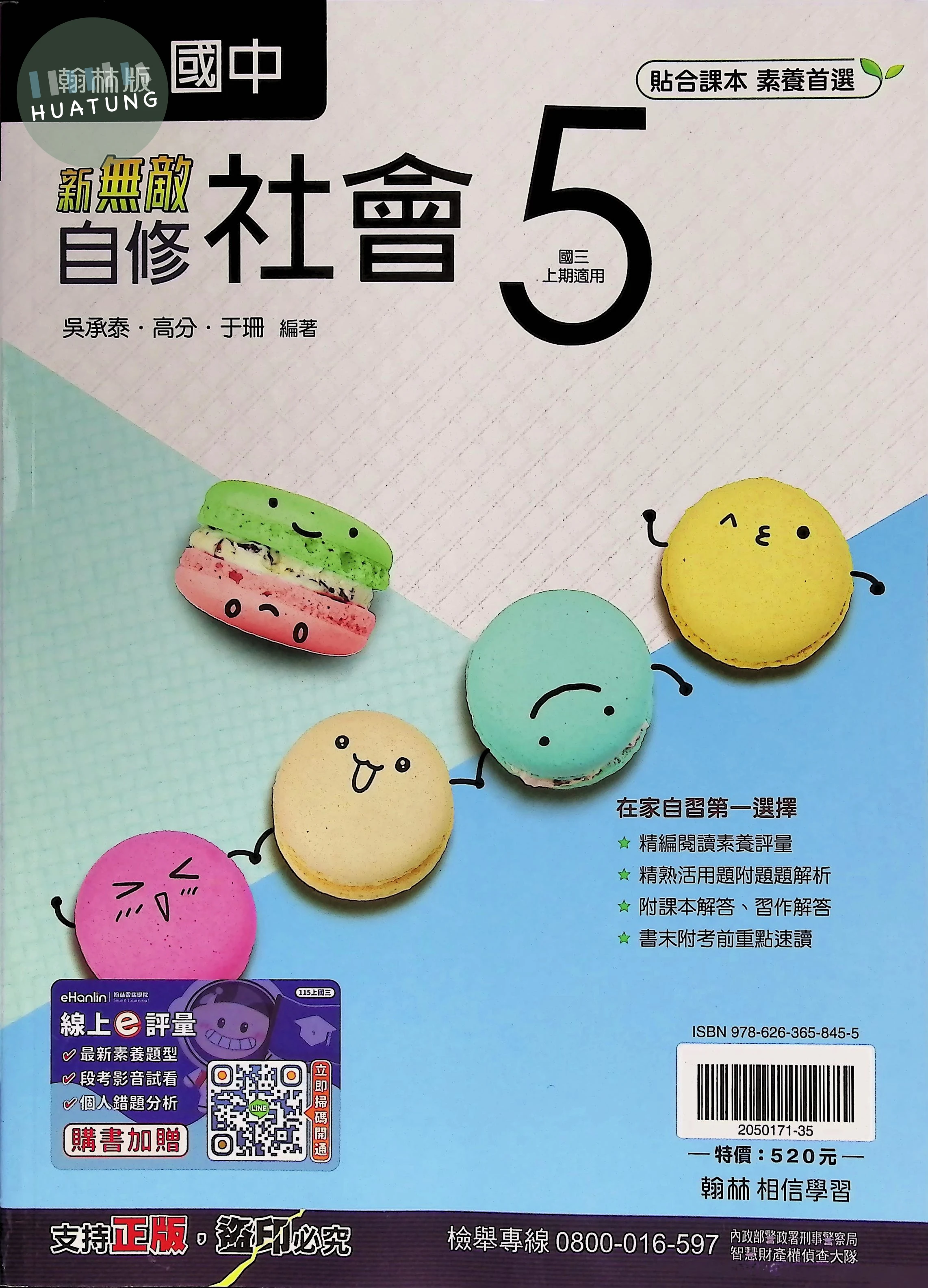 翰林國中 新無敵自修社會(5) 