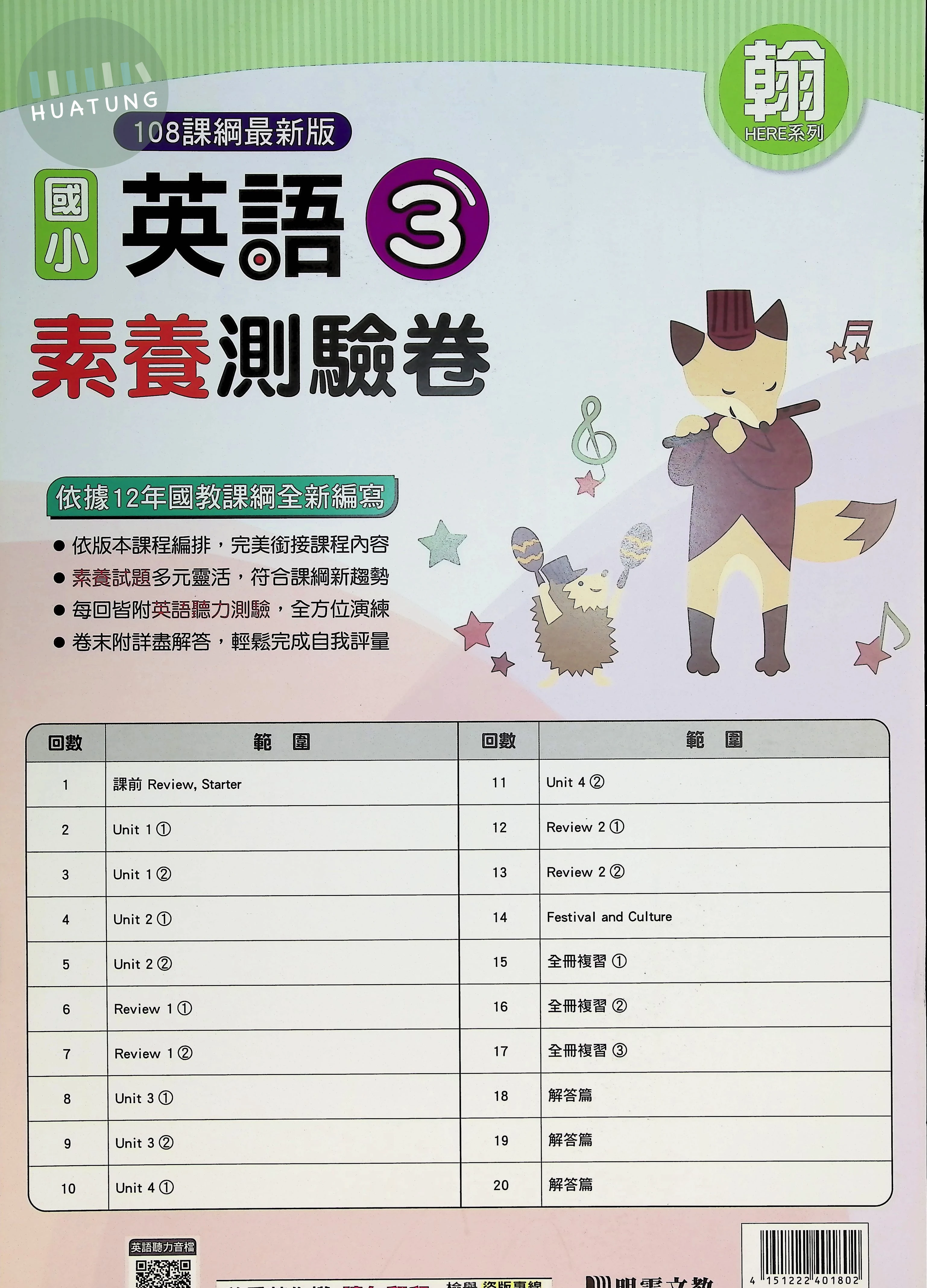 明霖文教國小 翰版 素養測驗卷 英語3上 