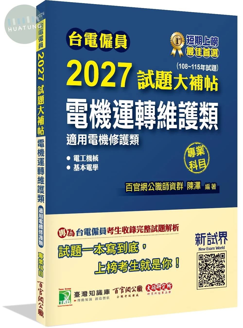 台電僱員2027試題大補帖【電機運轉維護類(電機修護類)】專業科目(108~115年試題) (1版)