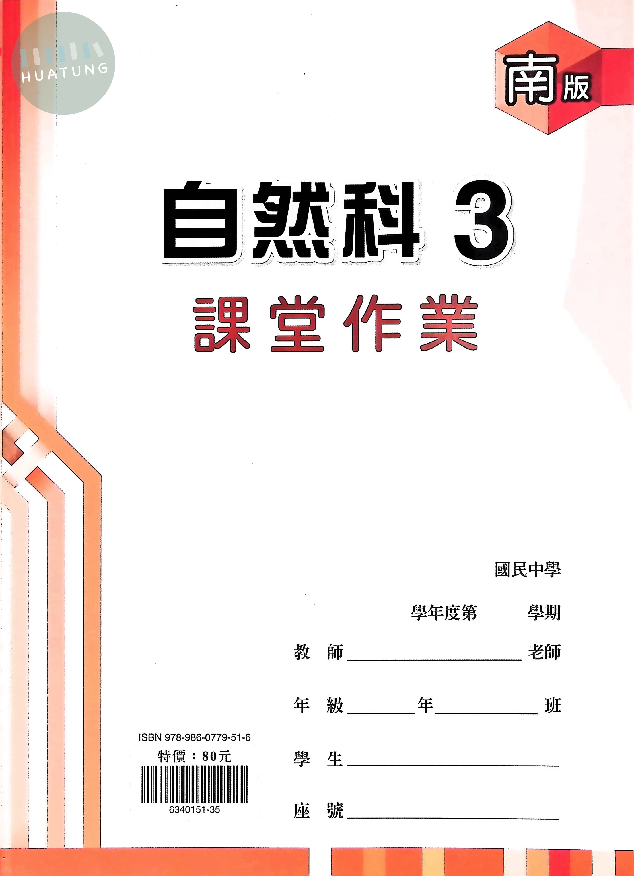 鼎甲國中 南版課堂作業 自然3 