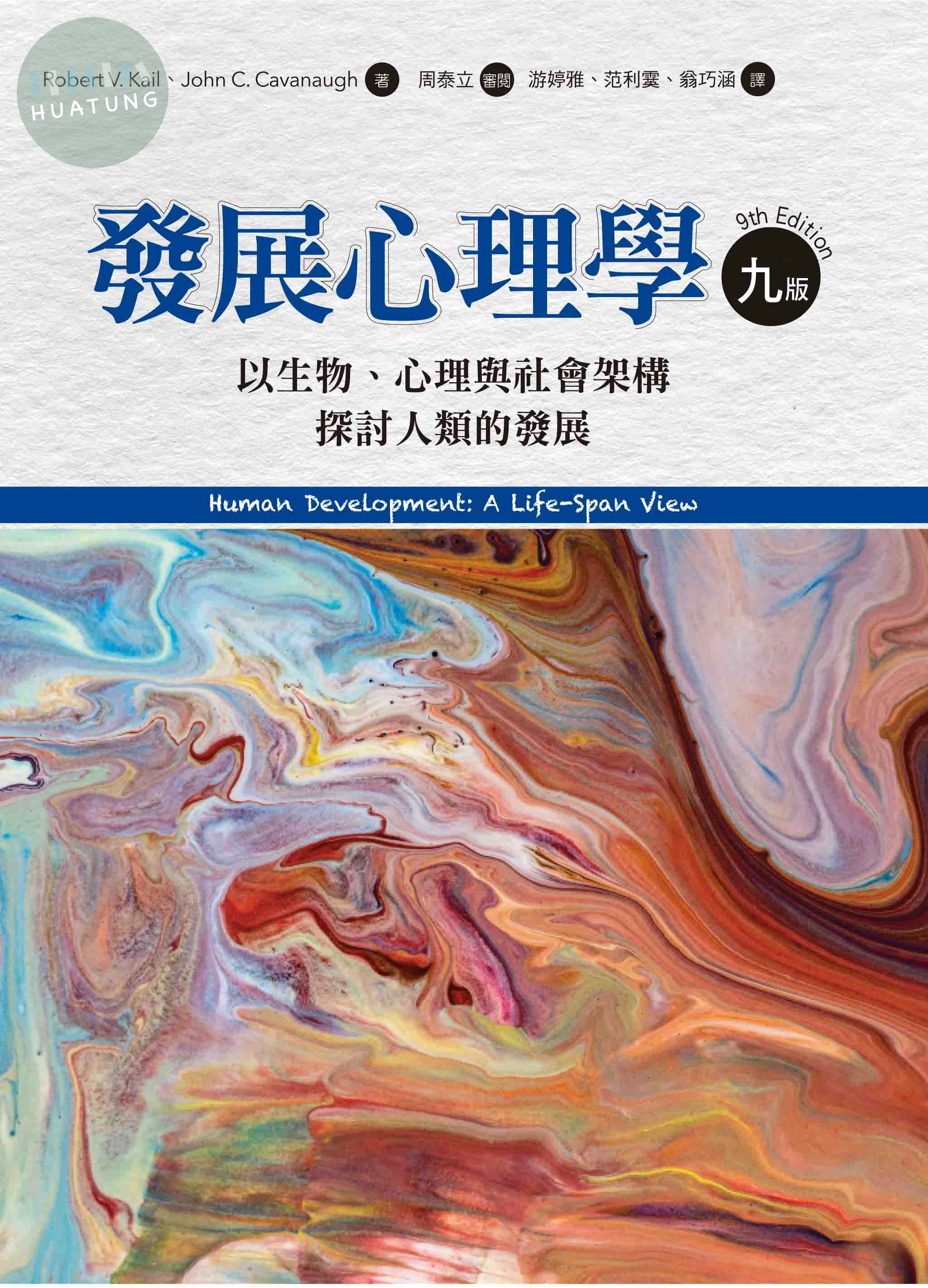 發展心理學-以生物、心理與社會架構探討人類的發展 (9版)