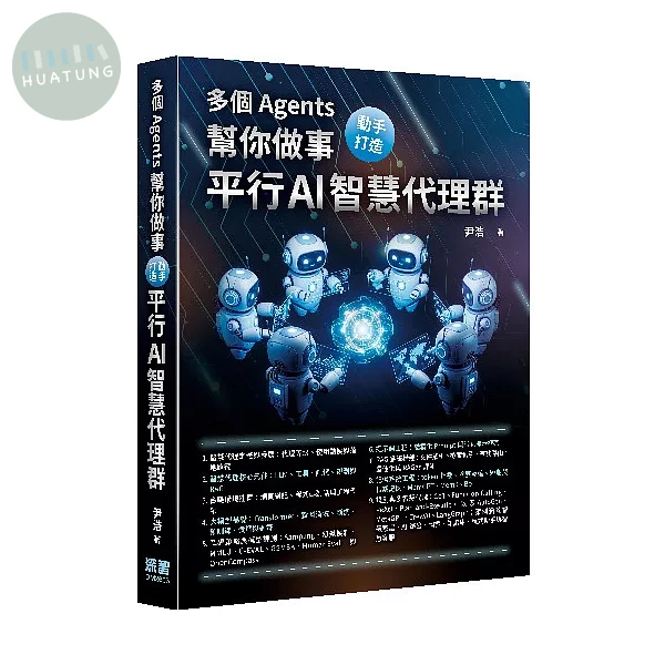 多個 Agents 幫你做事 - 動手打造平行 AI 智慧代理群 (1版)