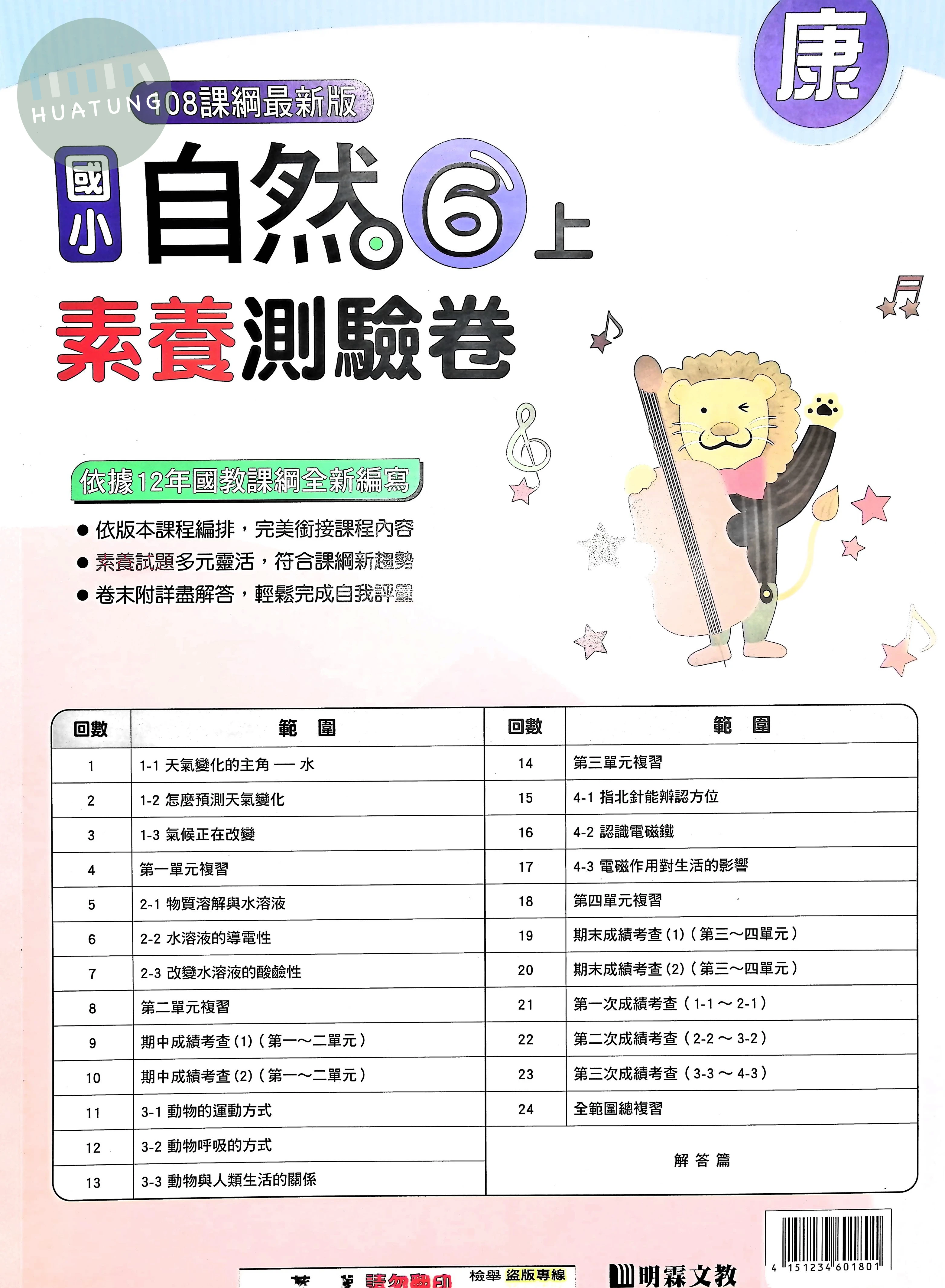 明霖文教國小 康版 素養測驗卷 自然6上 