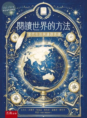 閱讀世界的方法: 當代生活與議題選讀 (2版)