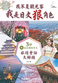 我不是觀光客、我是日文狠角色 (1版)