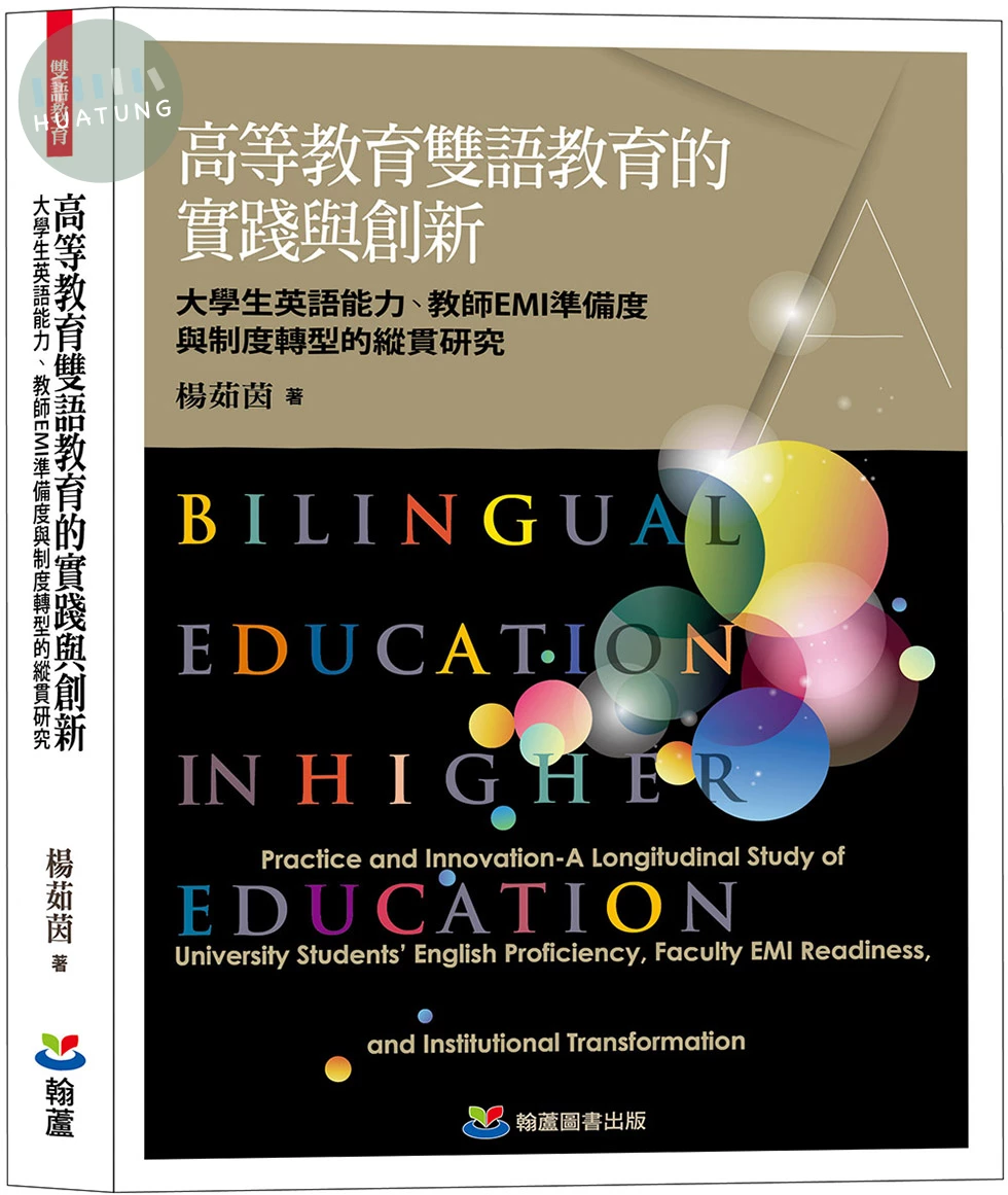 高等教育雙語教育的實踐與創新：大學生英語能力、教師EMI準備度與制度轉型的縱貫研究 (1版)