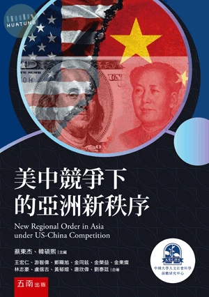 美中競爭下的亞洲新秩序 