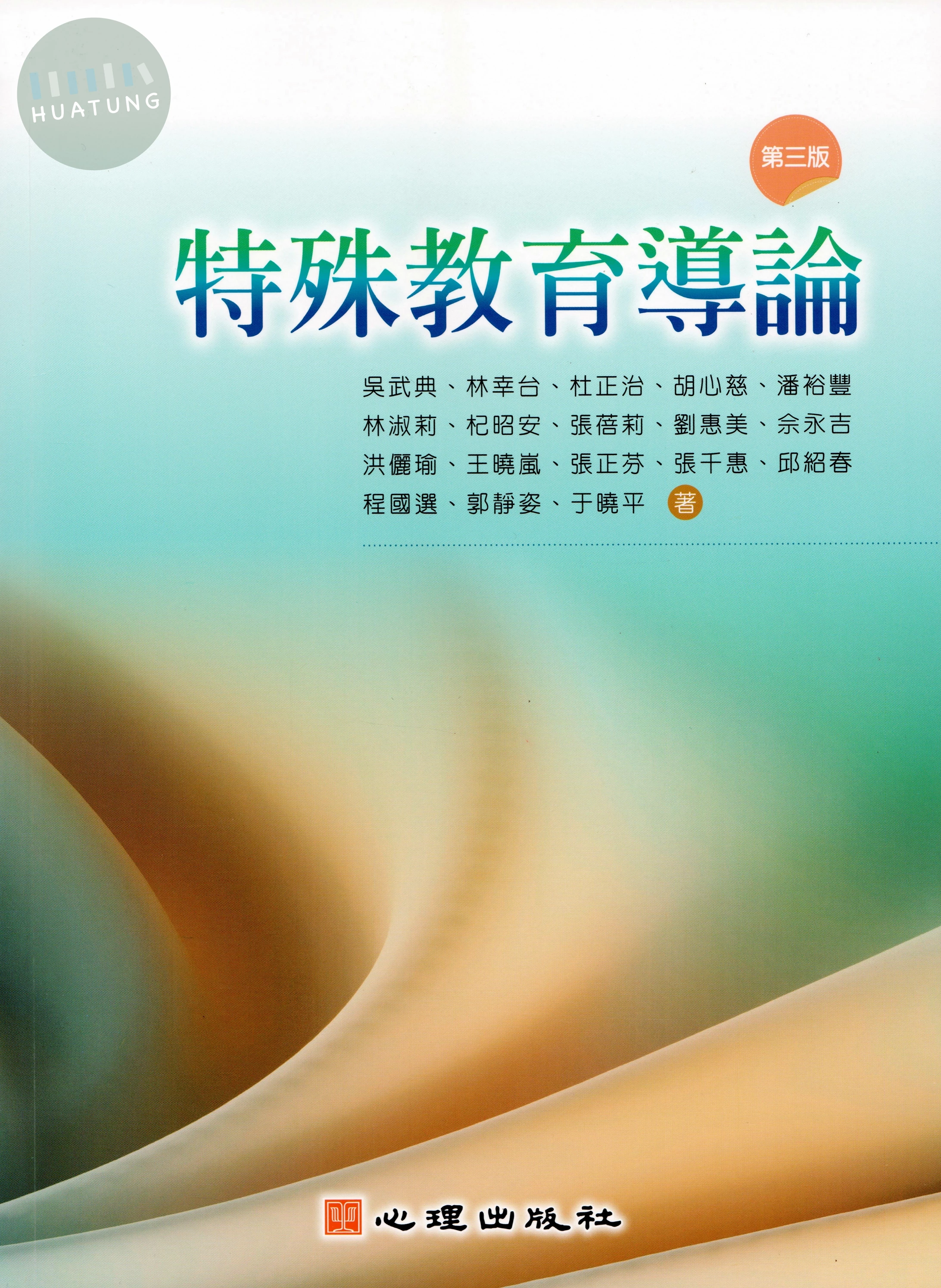 特殊教育導論 (3版)