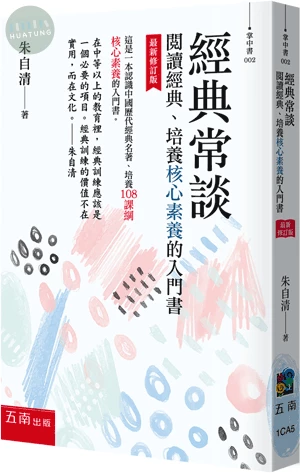 經典常談:閱讀經典、培養核心素養的入門書 