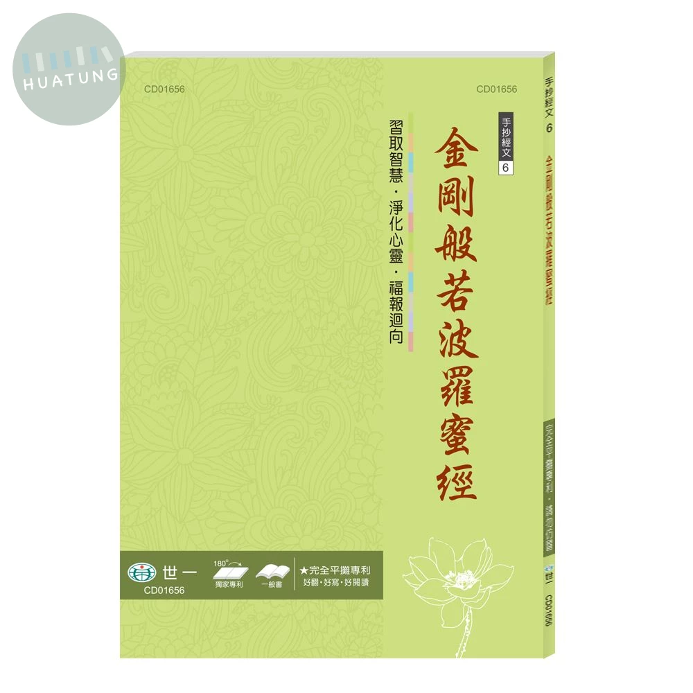 世一 練心練字手抄(6)金剛般若波羅蜜經 (1版)