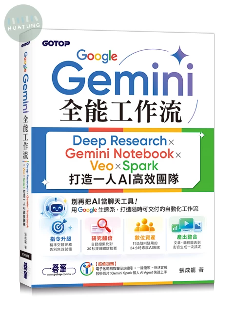 Google Gemini全能工作流：Deep Research × Gemini Notebook × Veo × Spark打造一人AI高效團隊 