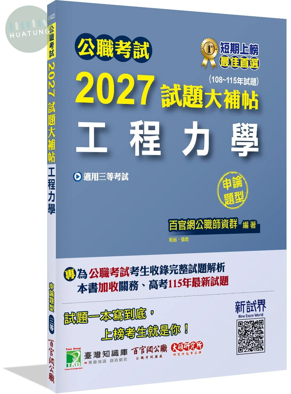 公職考試2027試題大補帖【工程力學】(108~115年試題)(申論題型) 