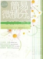 (舊版)簡易微積分 <五南> 