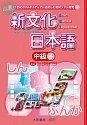 新文化日本語中級（3）附練習問題CD 