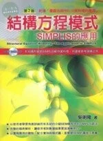 (舊版)結構方程模式-SIMPLIS的應用2/E<五南> 