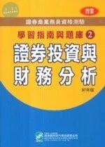 97年版證券商業務員資格測驗學習指南與題庫2-證券投資與財務分析 