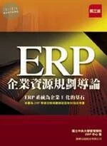 (舊版)ERP企業資源規劃導論 第三版<旗標> 