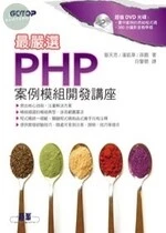 最嚴選PHP案例模組開發講座 