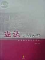 (舊版)(外版)憲法-權力分立 2/E <新學林> (2版)