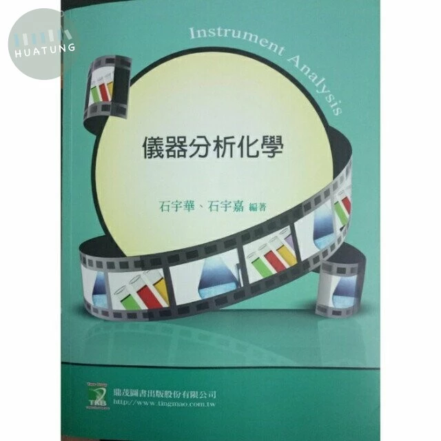 研究所：儀器分析化學 (5版)