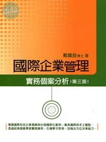 國際企業管理 : 實務個案分析 (3版)