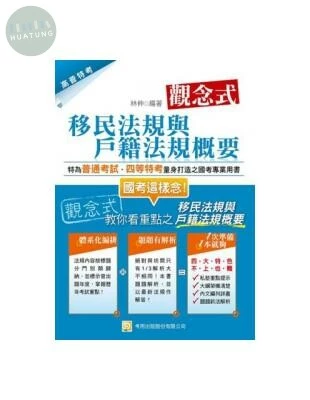 (2013高普特考 戶政) 觀念式 移民法規與戶籍法規概要(二版) <考用> (2版)