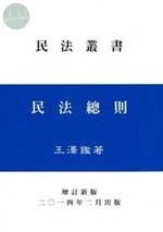 (舊版)(外版)民法總則(王)增訂新版<王澤鑑> 2014<王澤鑑> 