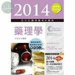 2014全方位護理應考e寶典：藥理學(第五版)<新文京> (5版)