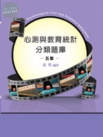心測與教育統計分類題庫 (1版)
