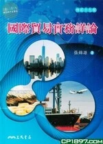 (舊版)國際貿易實務詳論(修訂十九版)<三民> (19版)