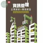 資訊管理：企業創新與價值創造 (6版) (6版)