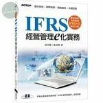 IFRS經營管理e化實務 