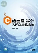 C語言程式設計：入門與實務演練 