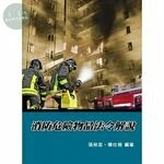 消防危險物品法令解說 (6版)