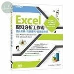 Excel資料分析工作術：提升業績、改善獲利，就靠這幾招 
