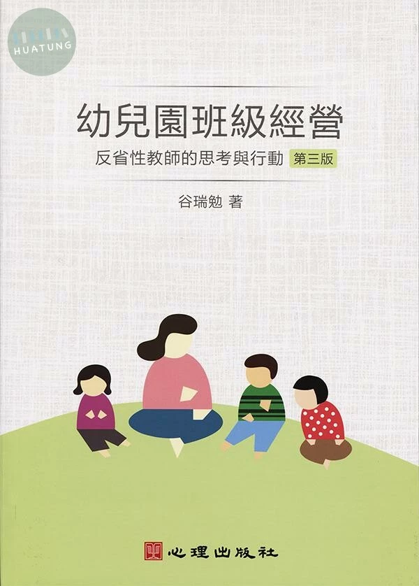 幼兒園班級經營-反省性教師的思考與行動 (3版)