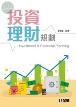 投資理財規劃 