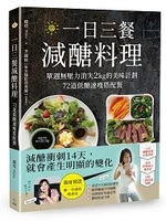 一日三餐減醣料理：單週無壓力消失2kg的美味計劃，72道低醣速瘦搭配餐<悅知> (1版)