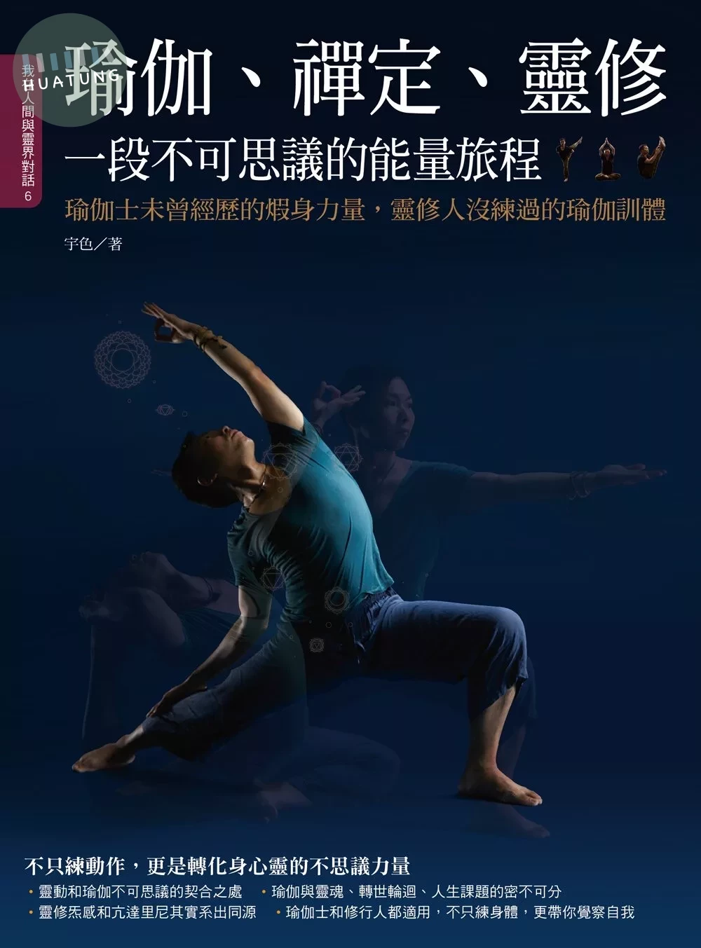 瑜伽、禪定、靈修，一段不可思議的能量旅程 <柿子> (1版)