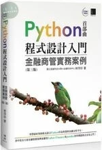 Python程式設計入門：金融商管實務案例 (3版)