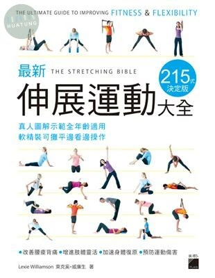 最新伸展運動大全 215 式決定版：真人圖解示範全年齡適用, 軟精裝可攤平邊看邊操作 