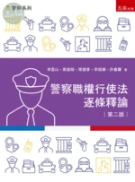 警察職權行使法逐條釋論 (2版)