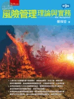 風險管理理論與實務 (9版)