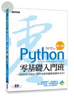 Python零基礎入門班 (2版)