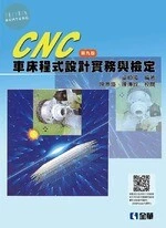 CNC 車床程式設計實務與檢定9/e (9版)