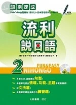短期速成流利說日語2（附有聲CD1片） 